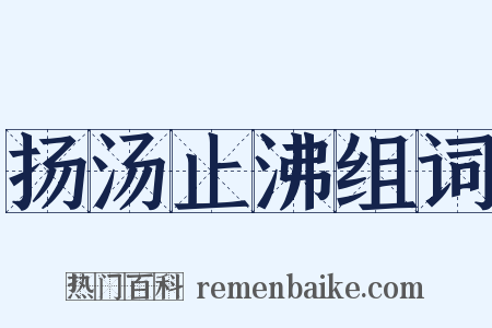 扬汤止沸组词是什么意思的图片